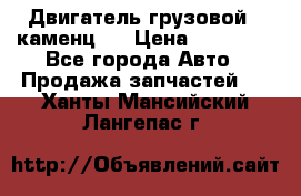 Двигатель грузовой ( каменц ) › Цена ­ 15 000 - Все города Авто » Продажа запчастей   . Ханты-Мансийский,Лангепас г.